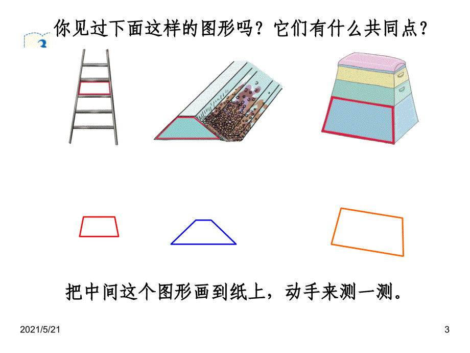 新人教版四年级数学上册《梯形的认识》_第3页