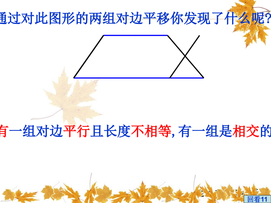 新人教版四年级数学上册《梯形的认识》_第4页