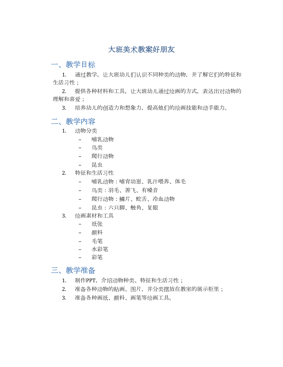 大班美术教案好朋友_第1页