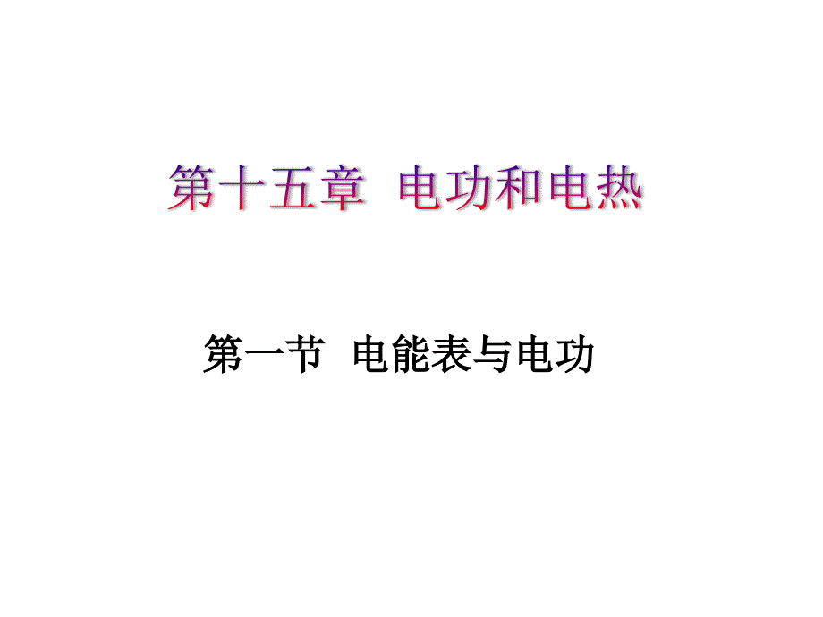 新苏科版九年级物理下册十五章.电功和电热一电能表与电功课件18_第2页