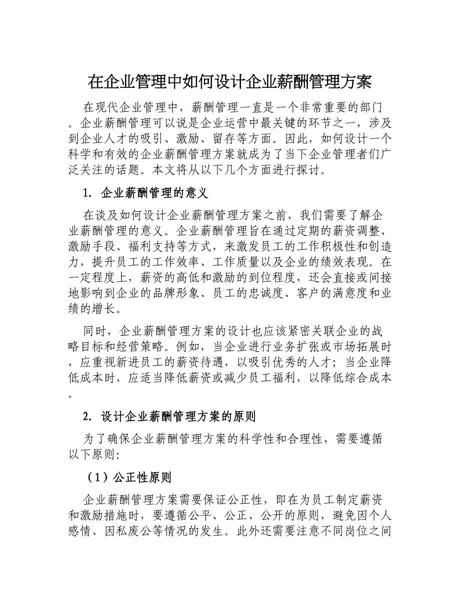 在企业管理中如何设计企业薪酬管理方案_第1页