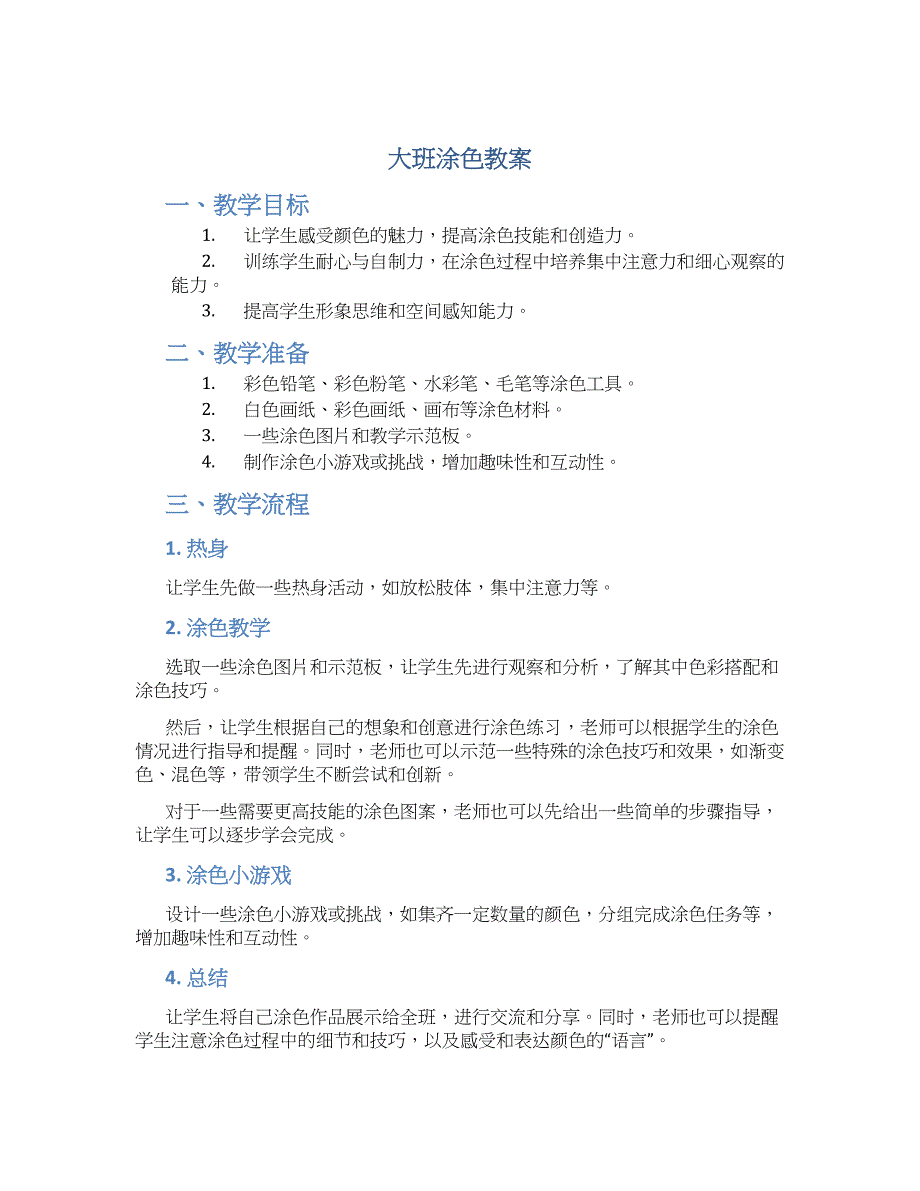 大班涂色教案_第1页