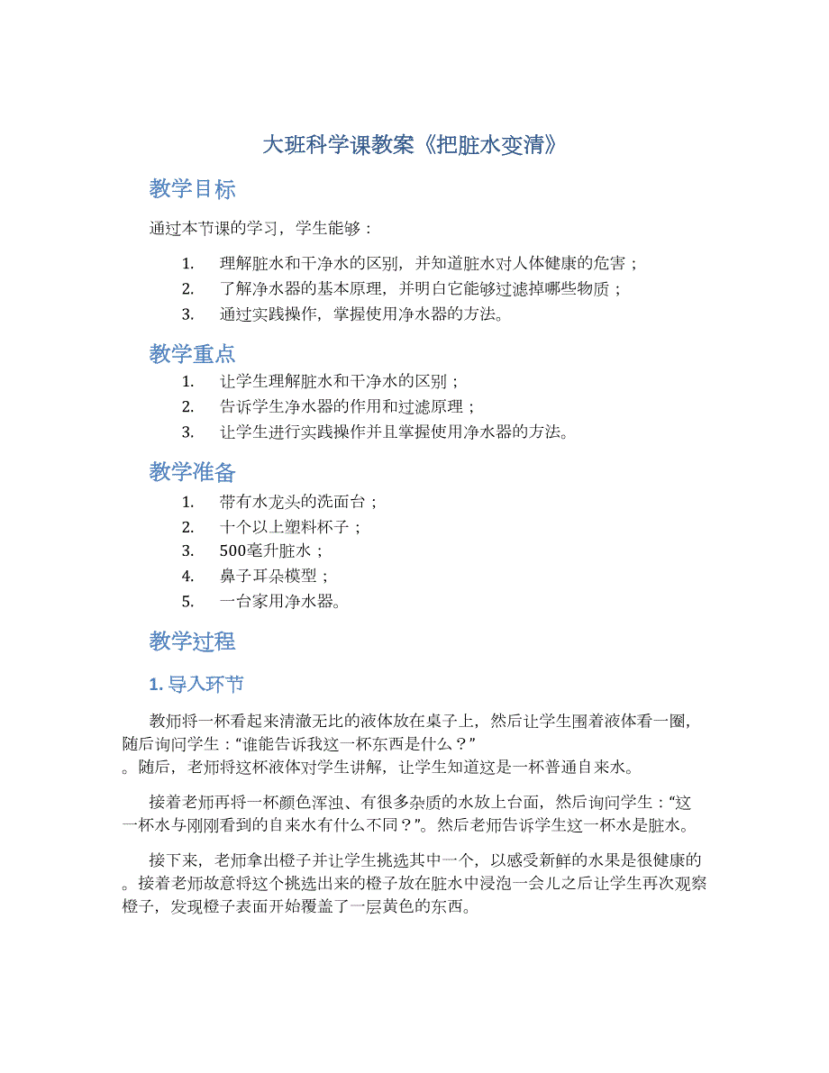 大班科学课教案《把脏水变清》_第1页