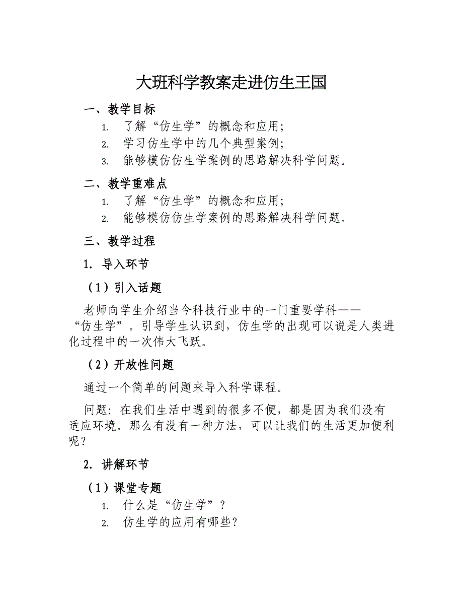 大班科学教案走进仿生王国_第1页