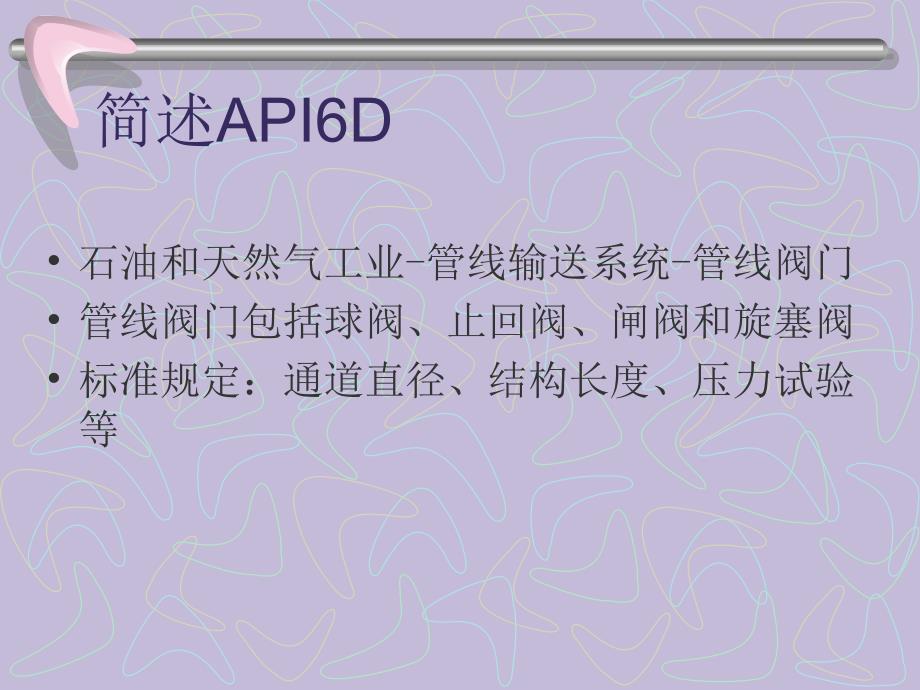 API6D平板闸阀知识培训_第2页