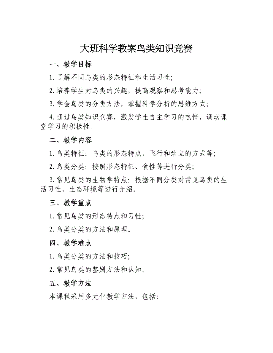 大班科学教案鸟类知识竞赛_第1页