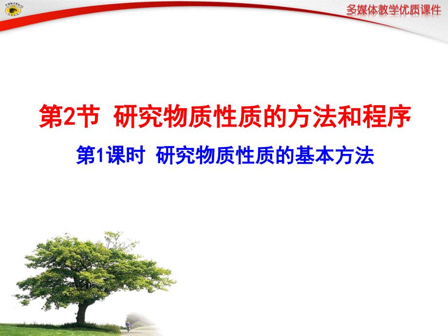 研究物质性质的基本方法
