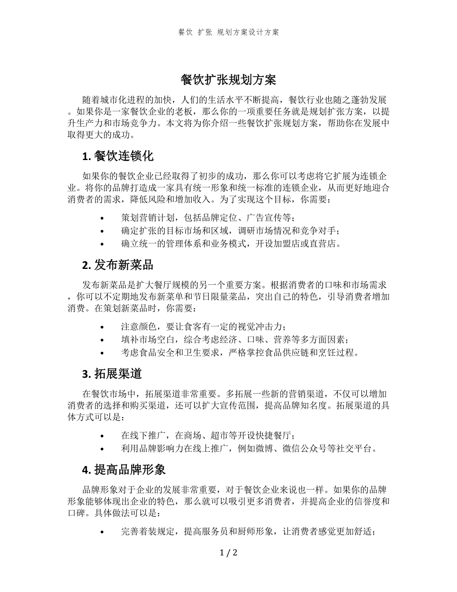 餐饮 扩张 规划方案设计方案_第1页