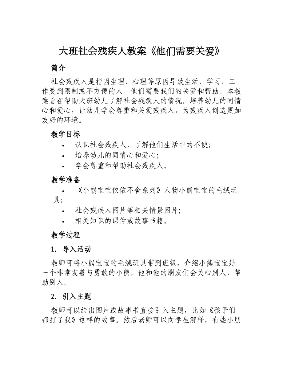 大班社会残疾人教案《他们需要关爱》_第1页