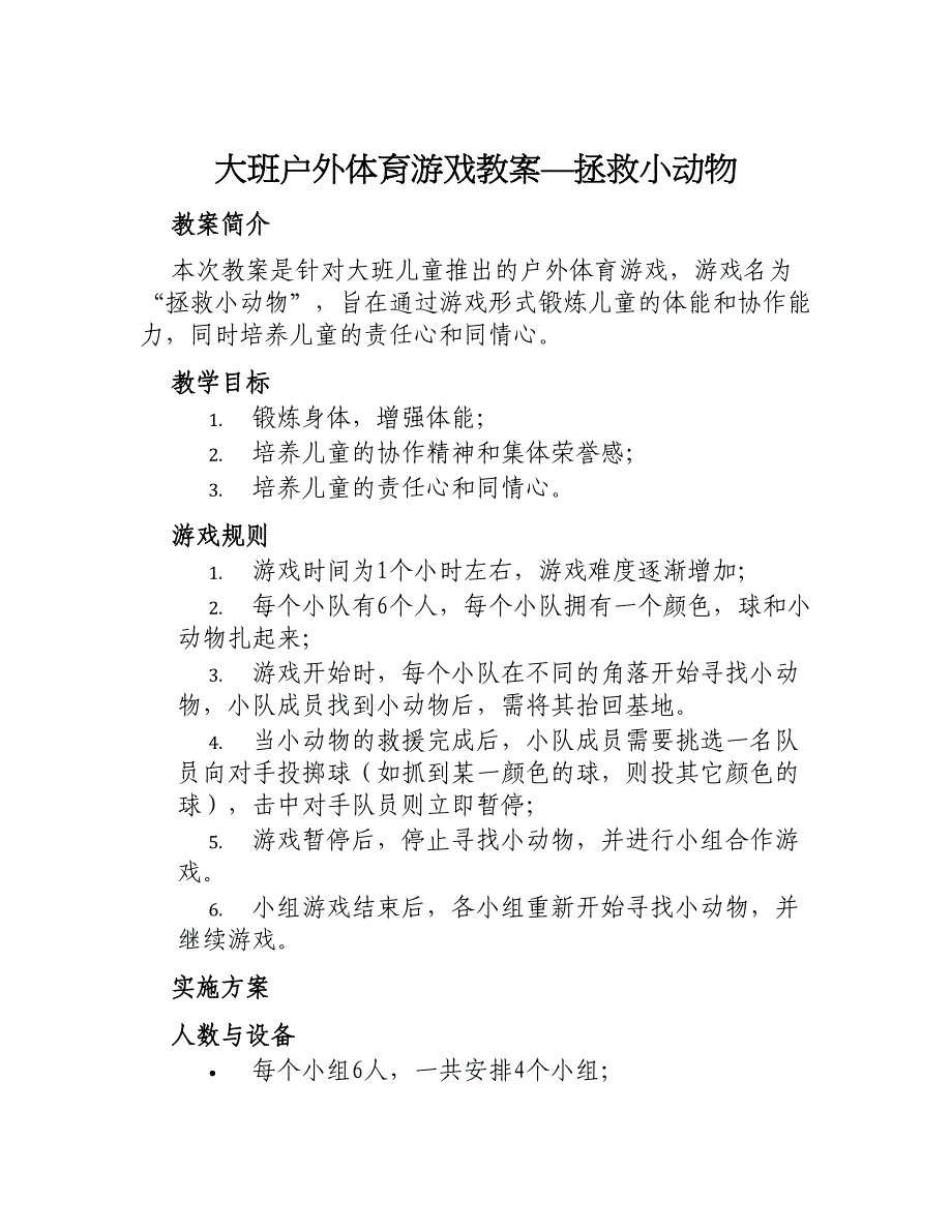 大班户外体育游戏教案—拯救小动物_第1页