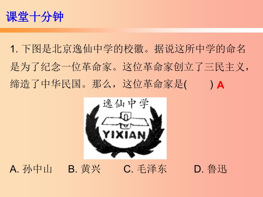 八年级历史上册 十分钟课堂 第三单元 资产阶级民主革命与中华民国的建立 第8课 革命先行者孙中山.ppt_第2页