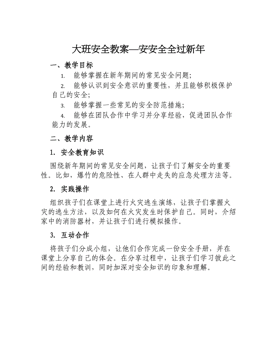 大班安全教案—安安全全过新年_第1页