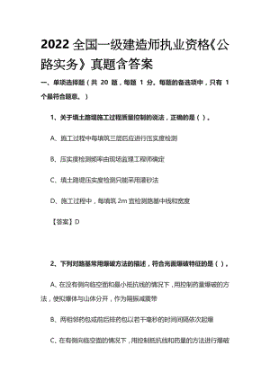 2022全国一级建造师执业资格《公路实务》真题含答案(全)