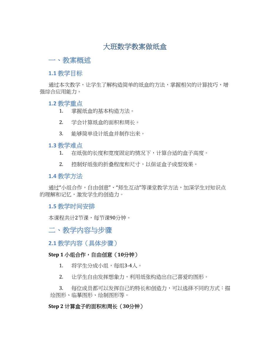 大班数学教案做纸盒_第1页