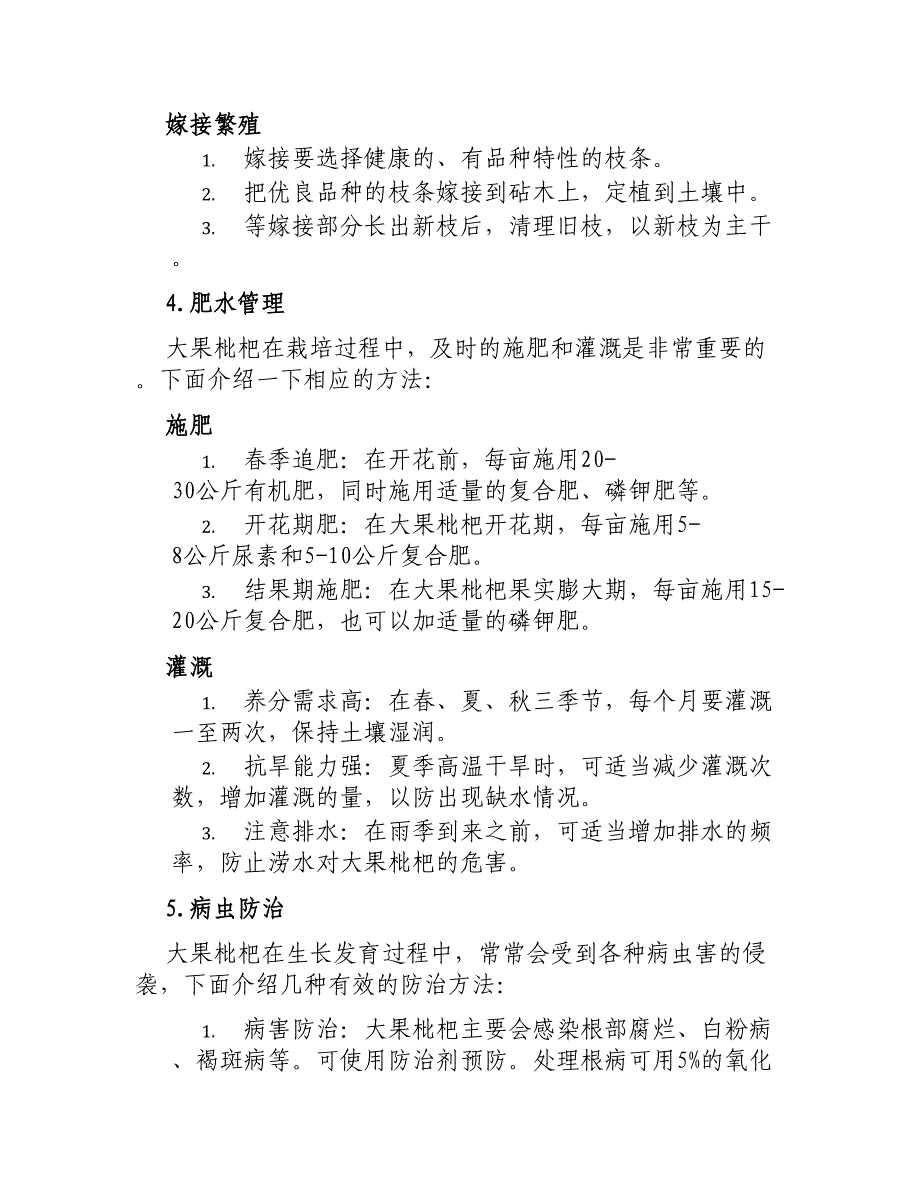 大果枇杷高效益栽培技术_第2页