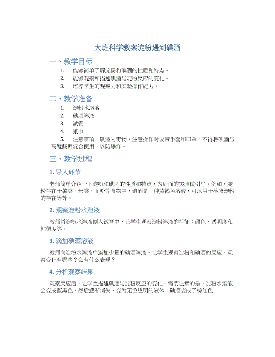 大班科学教案淀粉遇到碘酒_第1页