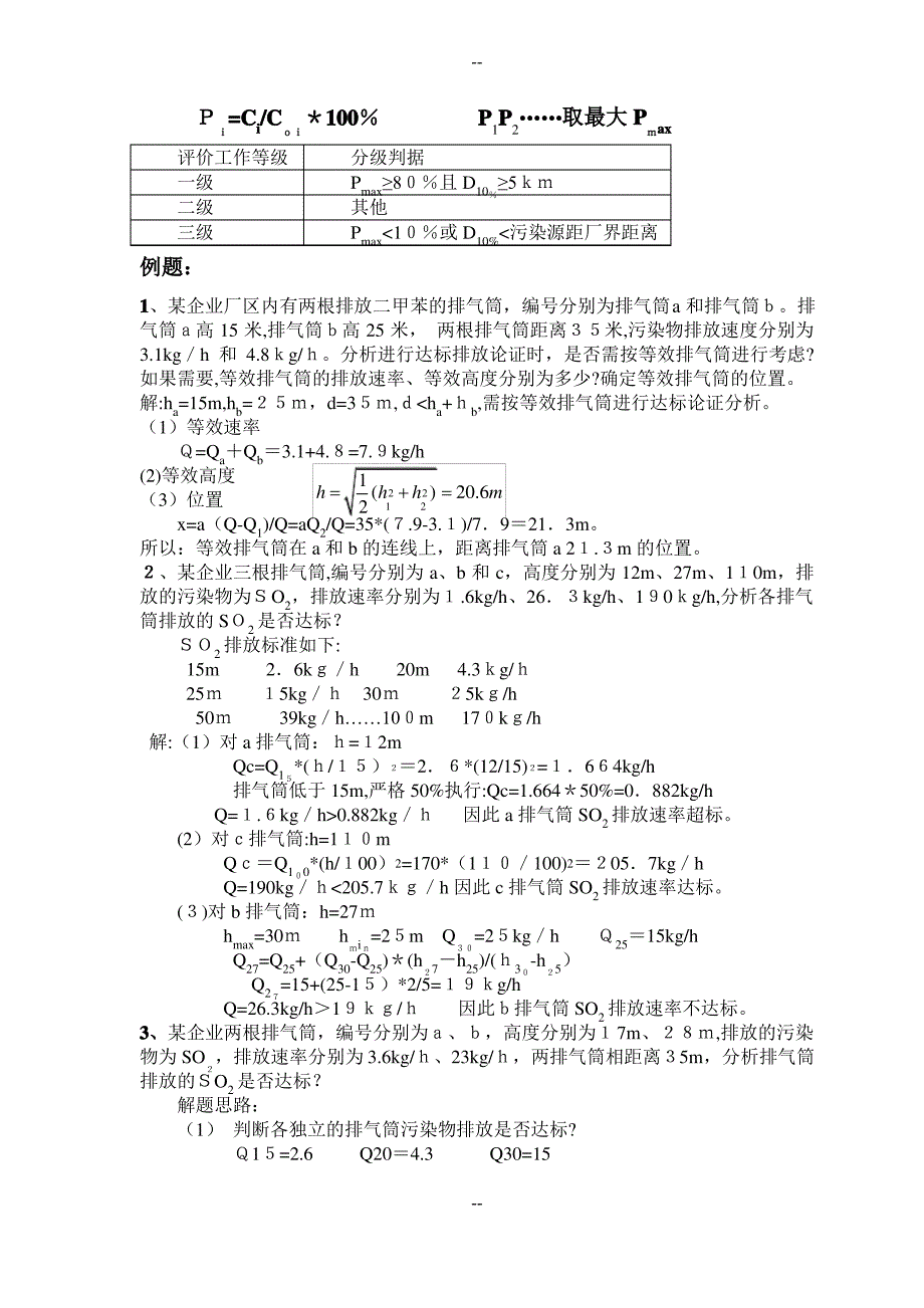 环评基础知识计算题_第4页