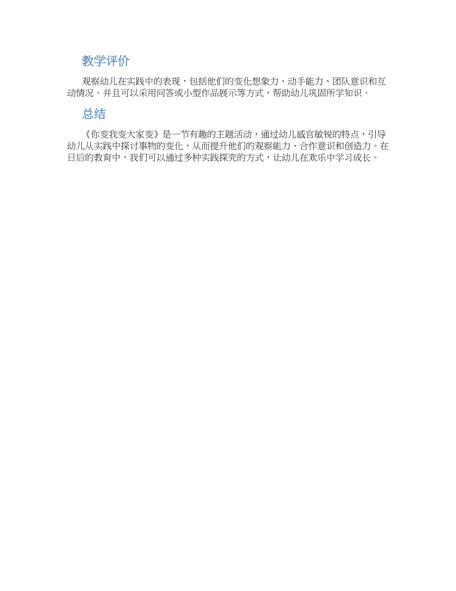 大班主题教案《你变我变大家变》_第2页