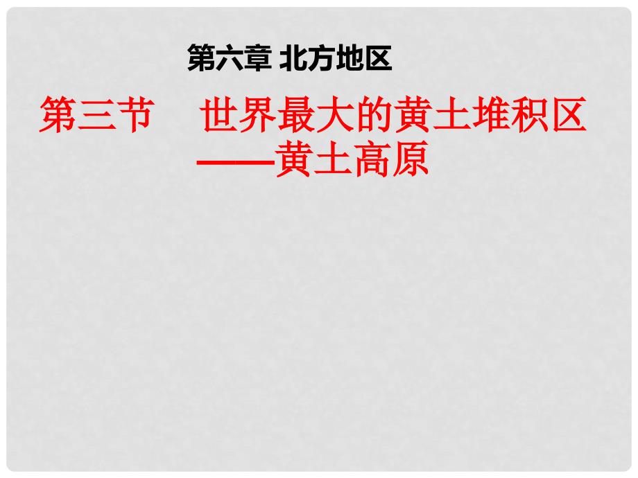 八年级地理下册 第六章 第三节 世界最大的黄土堆积区—黄土高原课件 （新版）新人教版_第1页