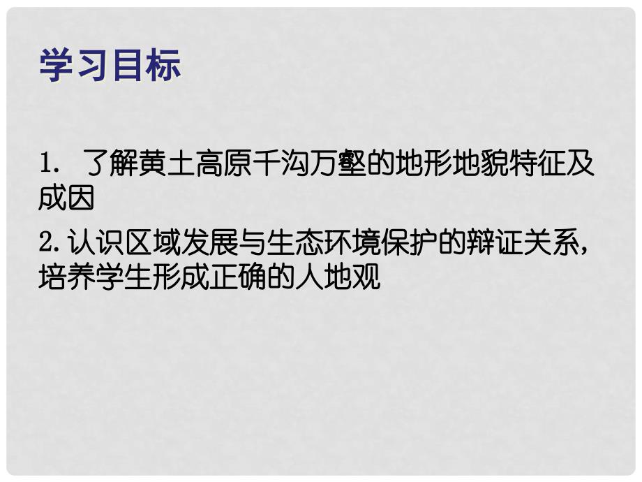 八年级地理下册 第六章 第三节 世界最大的黄土堆积区—黄土高原课件 （新版）新人教版_第3页