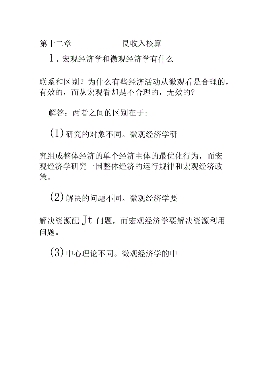 宏观经济学5版课后习题答案高鸿业_第1页