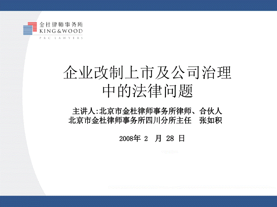 企业改制上市及公司治理中的法律问题_第1页