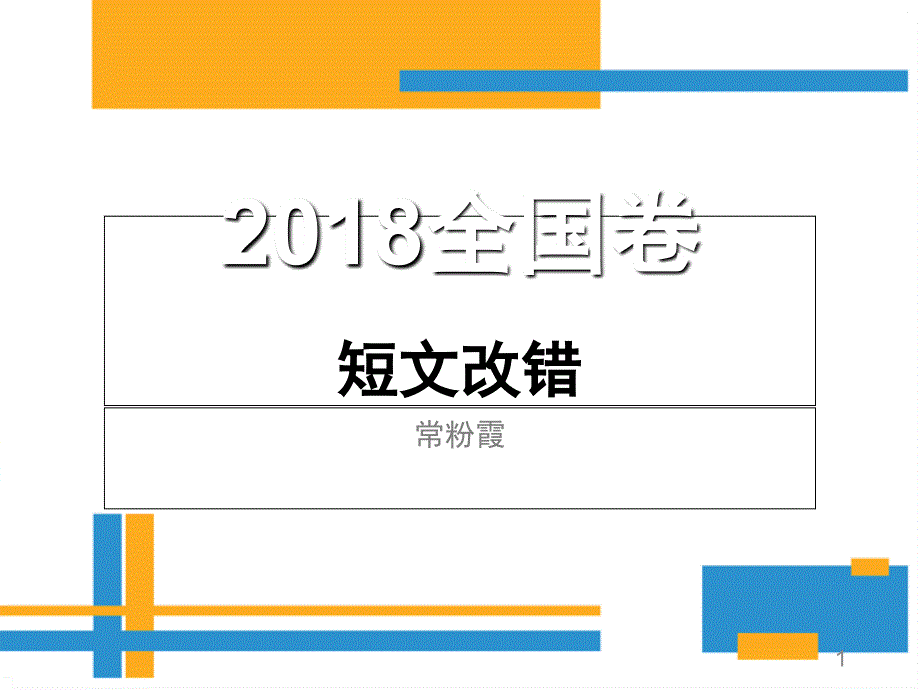 2018全国卷短文改错分析.ppt_第1页