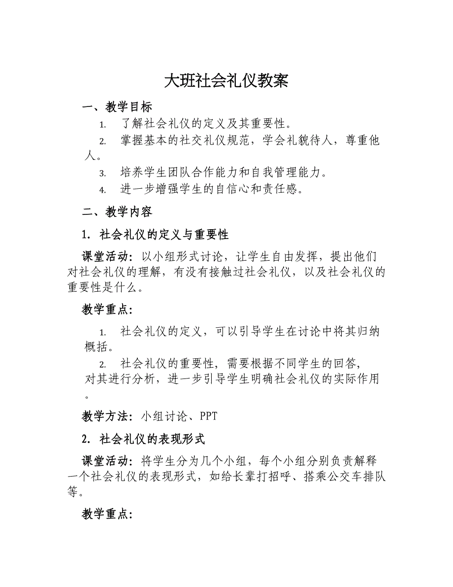 大班社会礼仪教案_第1页