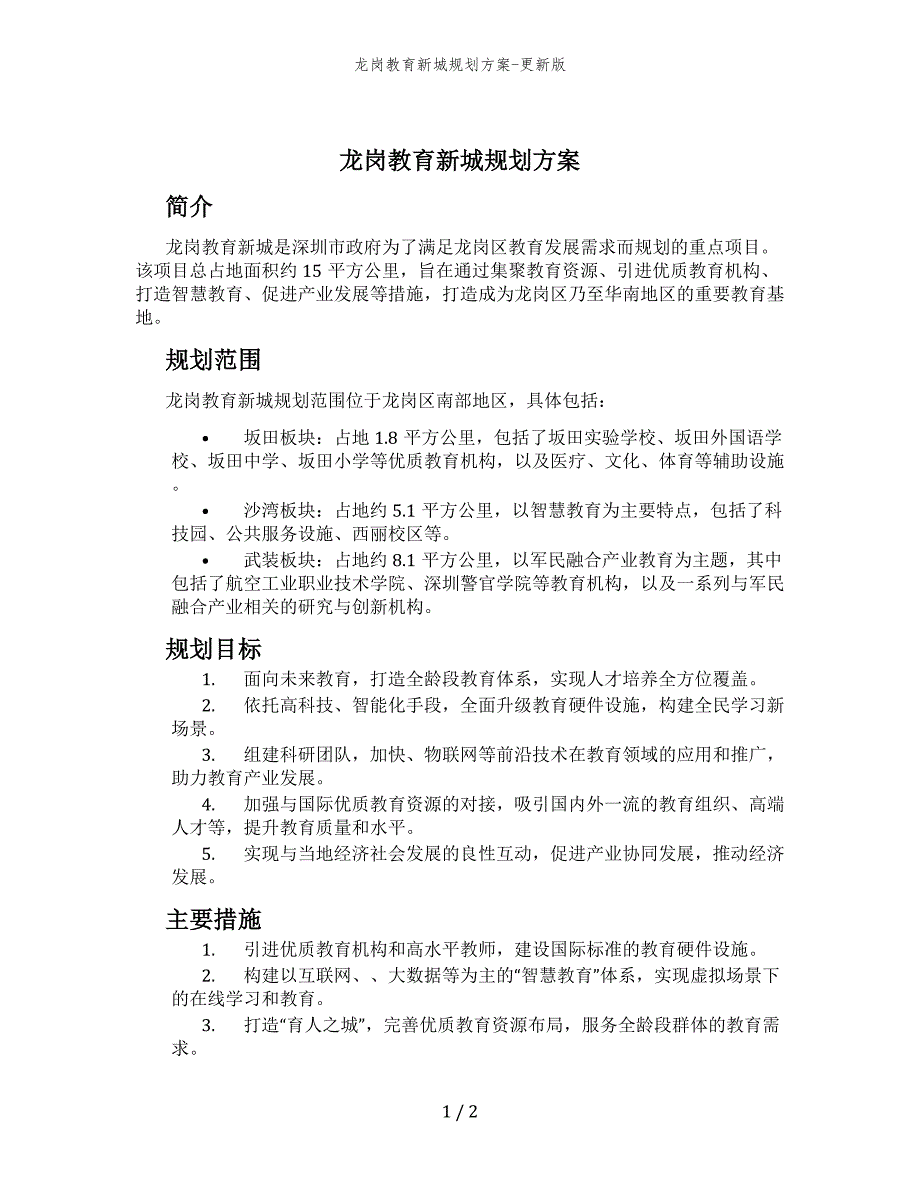 龙岗教育新城规划方案-更新版_第1页