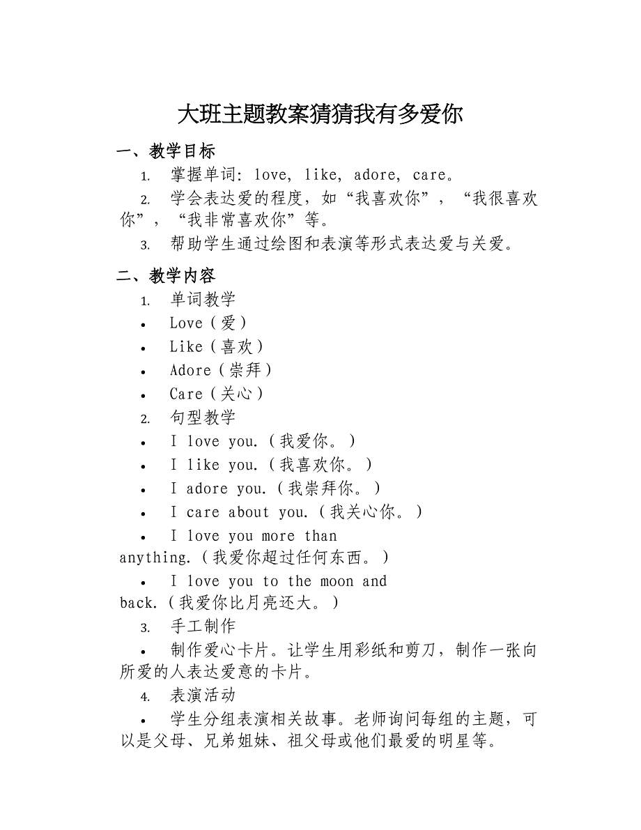 大班主题教案猜猜我有多爱你_第1页