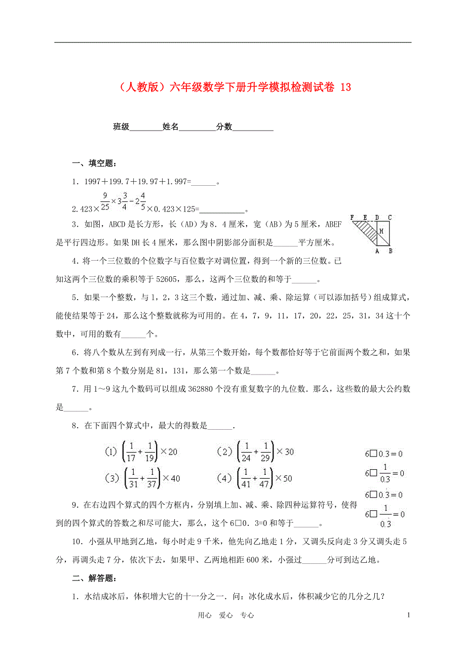 六年级数学下册升学模拟检测试卷 13（无答案）人教版_第1页