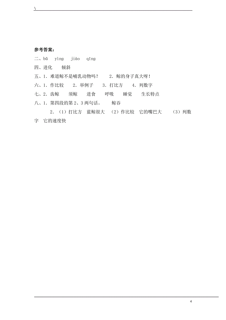 五年级语文上册 鲸练习(2) 人教新课标版_第4页