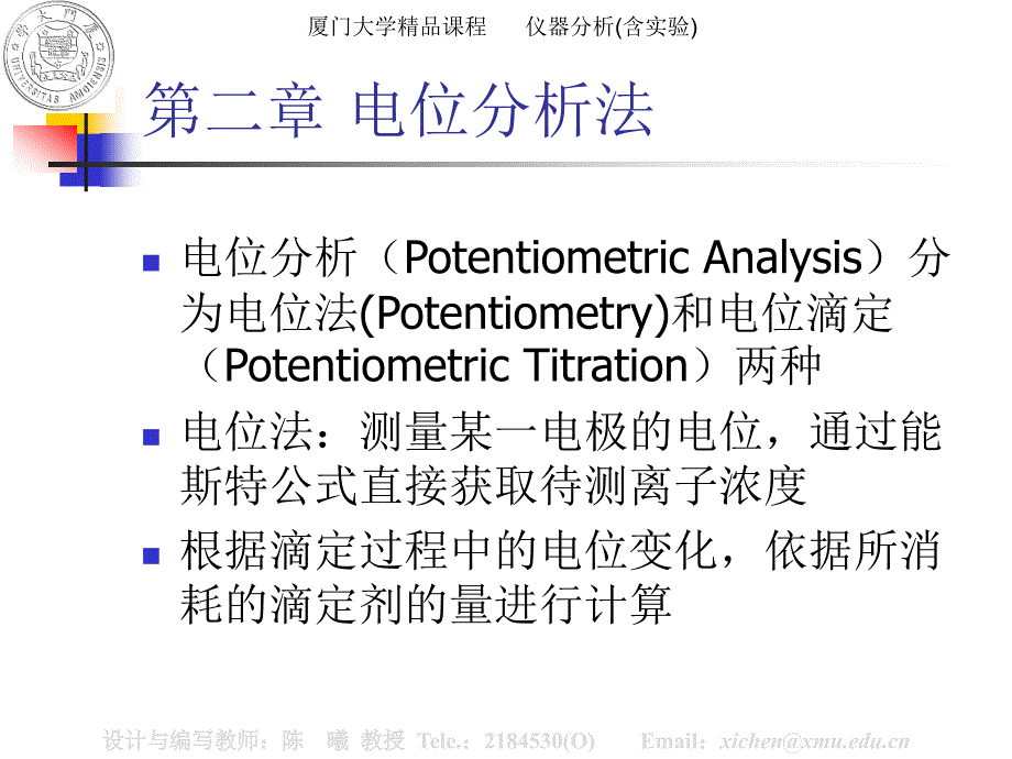 厦门大学分析化学：第02章电分析法_第1页