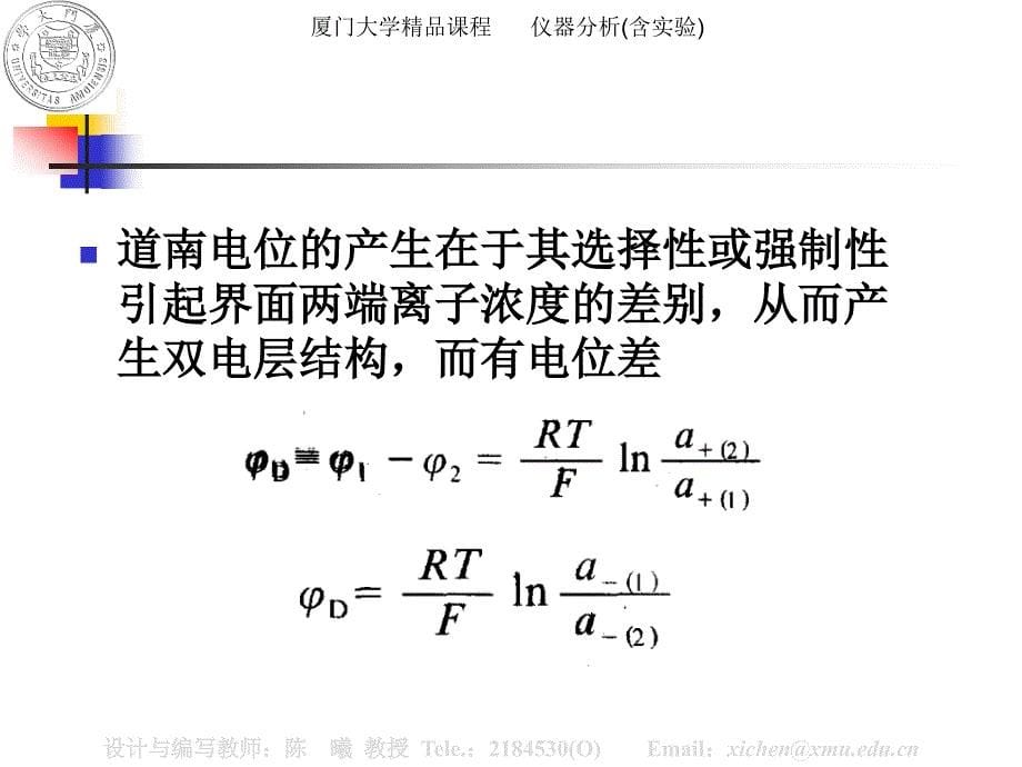 厦门大学分析化学：第02章电分析法_第5页