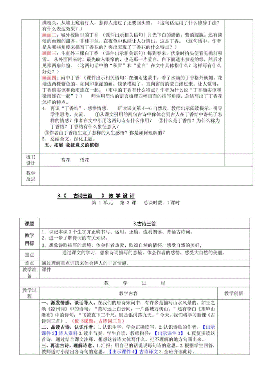 表格式部编版语文六年级上册全册（教案）_第3页