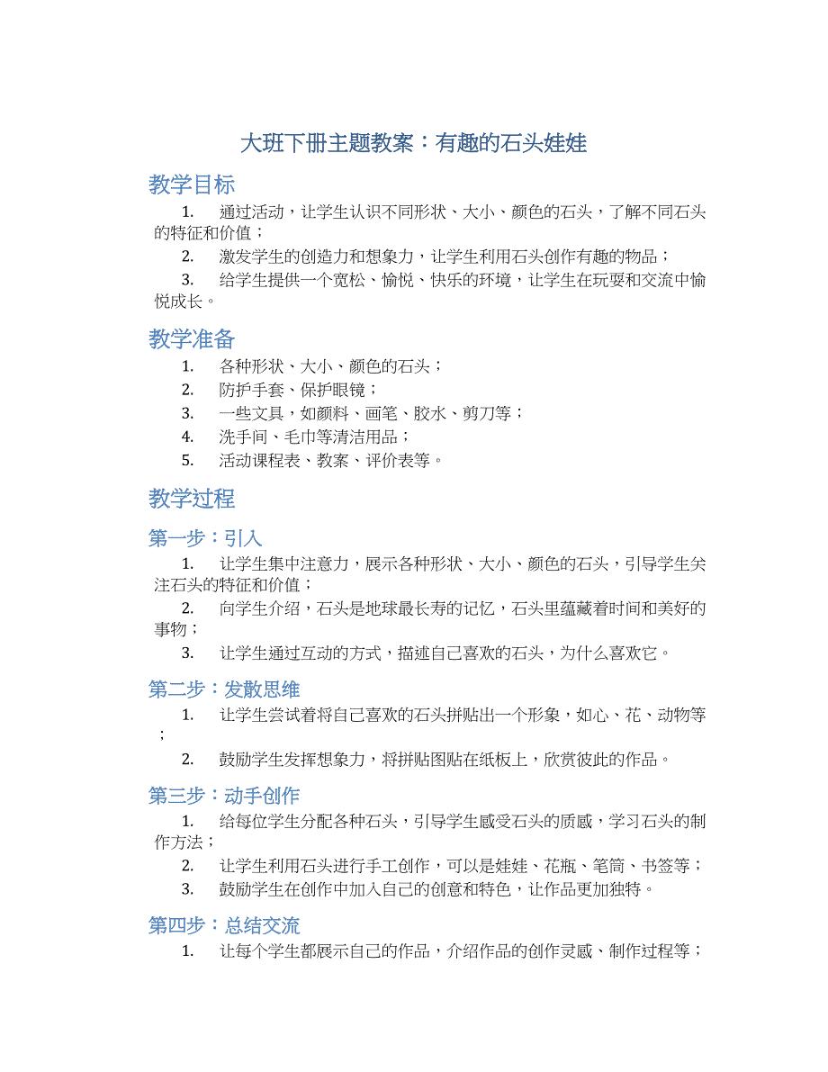 大班下册主题教案有趣的石头娃娃_第1页