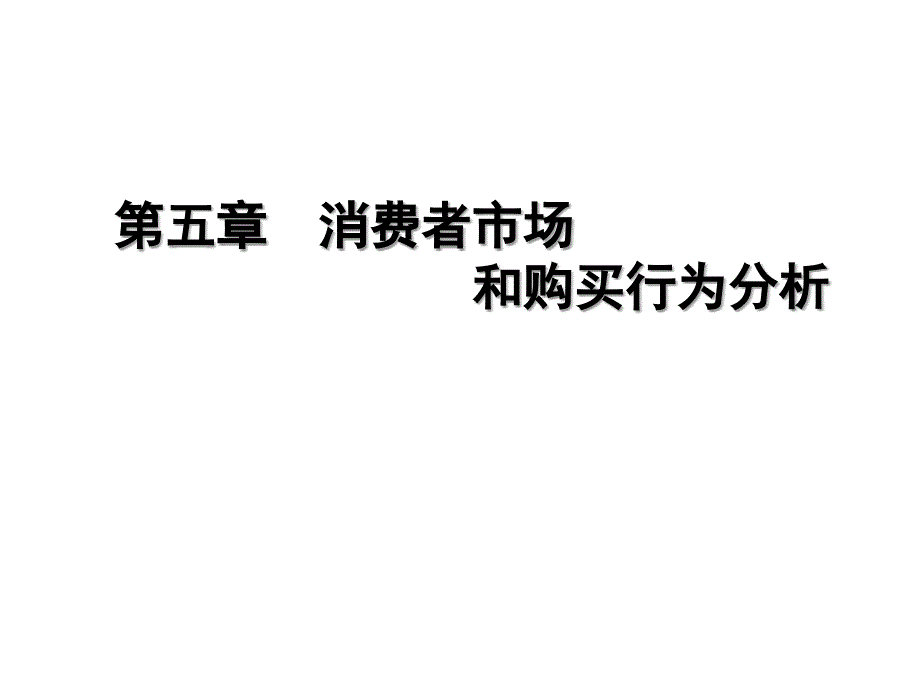 第五章消费者市场和购买行为分析_第1页