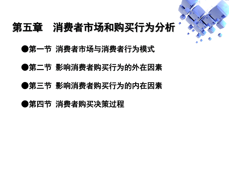 第五章消费者市场和购买行为分析_第2页