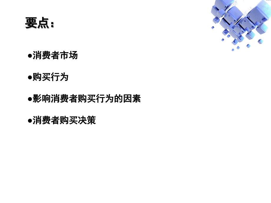 第五章消费者市场和购买行为分析_第3页