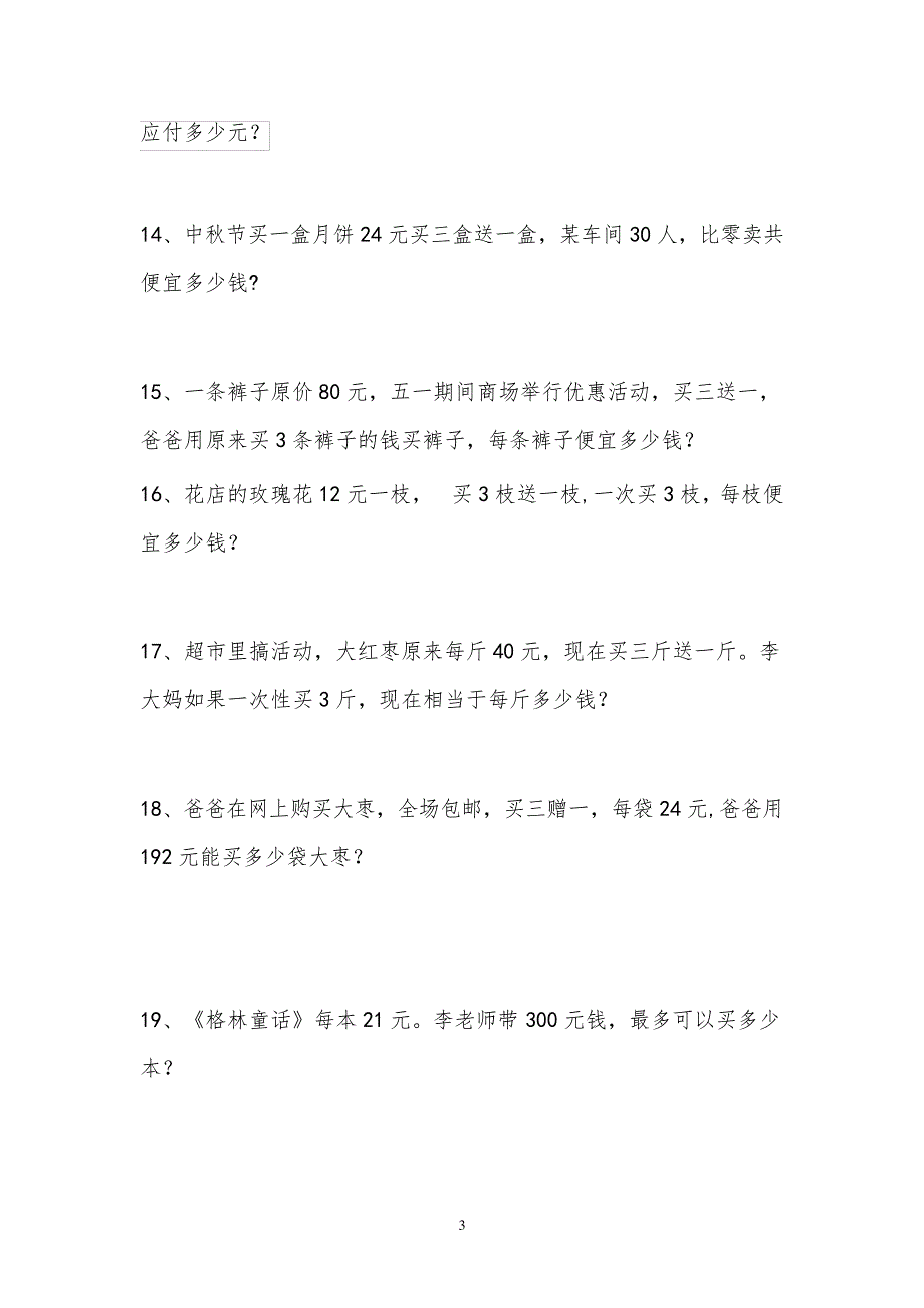 四年级数学销售中的买几送几问题练习题_1_第3页