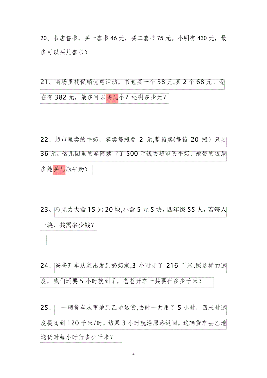 四年级数学销售中的买几送几问题练习题_1_第4页