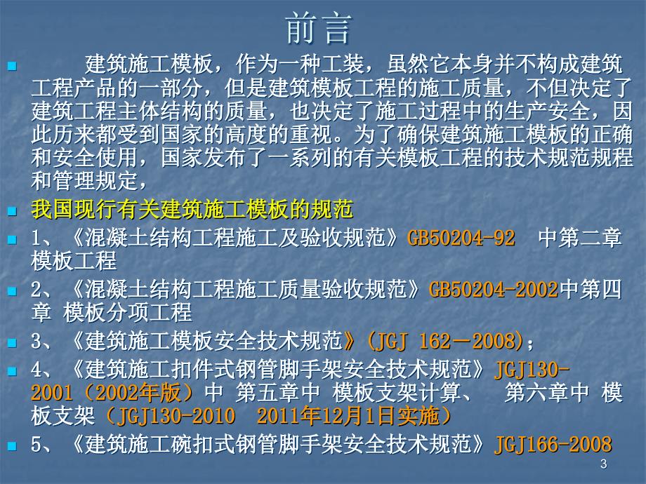 模板工程的安全管理ppt课件.ppt_第3页