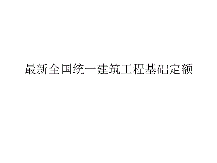 最新全国统一建筑工程基础定额(土建)ppt课件_第1页