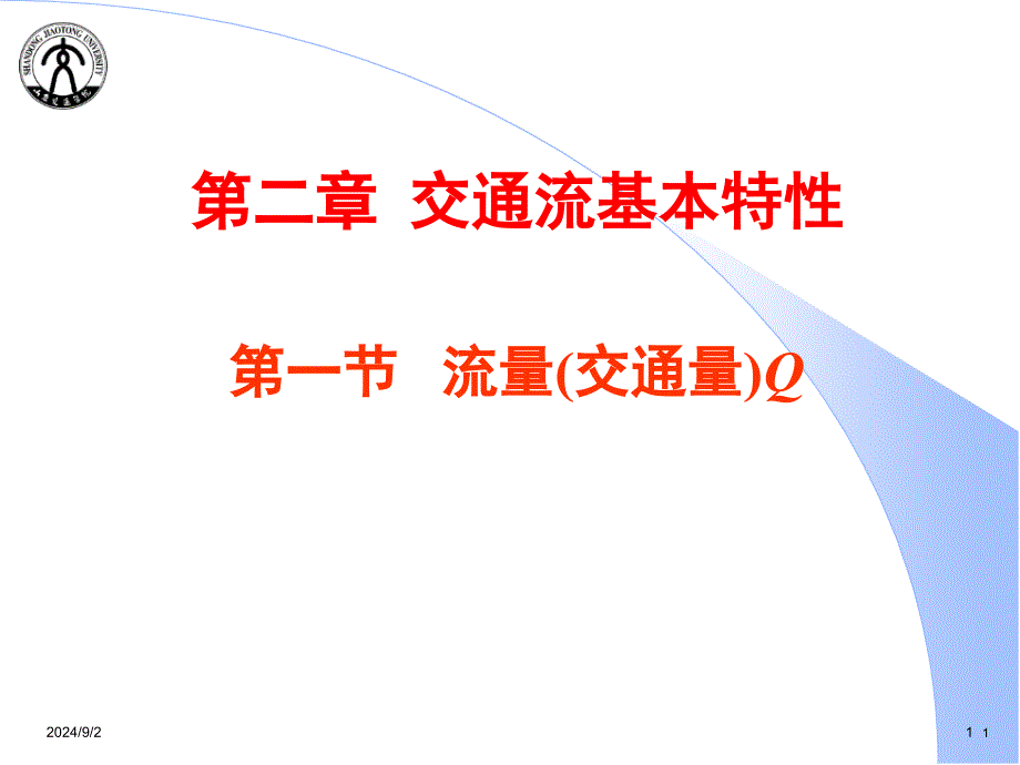 1[13交通流三参数交通工程_第1页