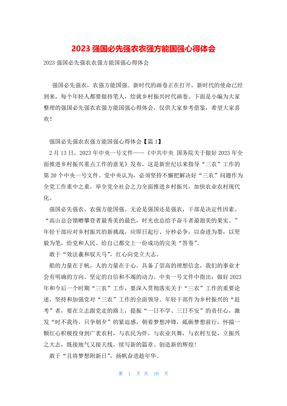 2023强国必先强农农强方能国强心得体会_第1页