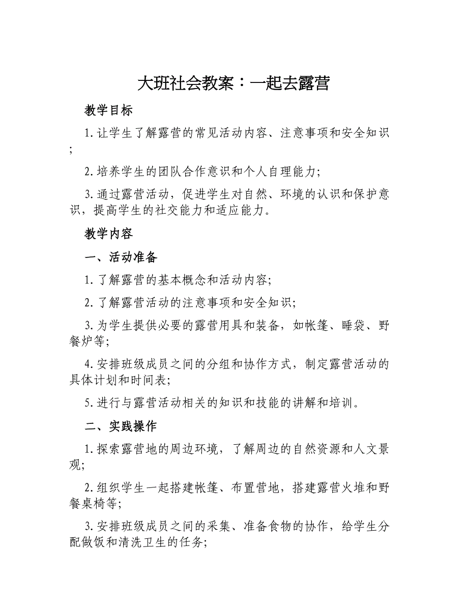 大班社会教案一起去露营_第1页