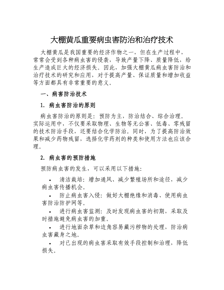 大棚黄瓜重要病虫害防治和治疗技术_第1页