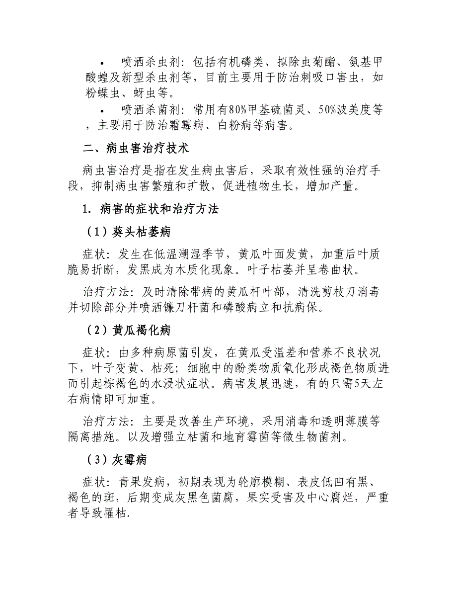 大棚黄瓜重要病虫害防治和治疗技术_第3页