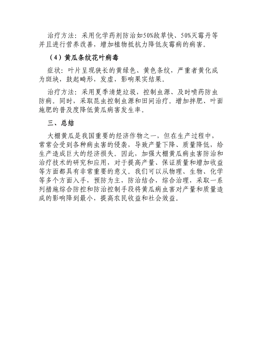 大棚黄瓜重要病虫害防治和治疗技术_第4页