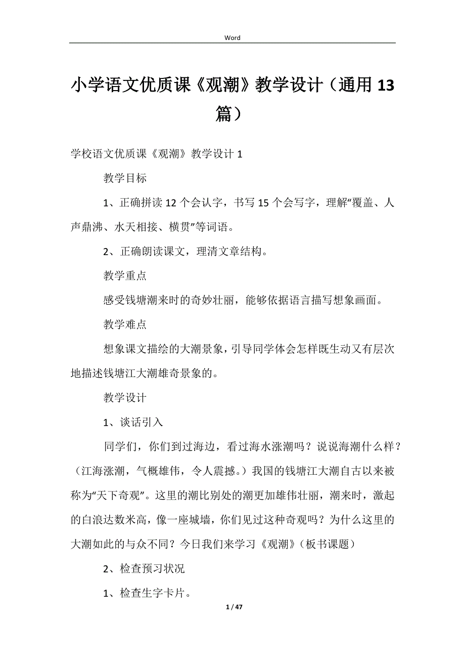 小学语文优质课《观潮》教学设计（通用13篇）_第1页